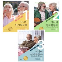 시니어 인지활동북 1~3권 세트