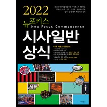 [시사패스]2022 뉴포커스 시사일반상식, 시사패스