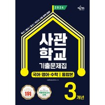 사관학교 3개년 기출문제집 국어·영어·수학(2024):육사·해사·공사·국간사 시험 완벽 대비/2023학년도 최신 기출문제 수록, 사관학교 3개년 기출문제집 국.., 사관학교입시연구소(저),예문에, 예문에듀