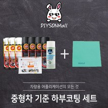 [DIY손] 정비소직원이 추천하는 중형차기준 하부코팅 세트 플루이드필름 자가정비 셀프정비, 중형차기준 하부코팅 세트 1, 1개