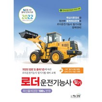 2022 로더운전기능사 필기 +미니수첩제공, 책과상상