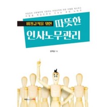 밀크북 비정규직을 위한 따뜻한 인사노무관리, 도서
