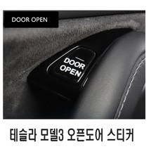 발통마켓 자동차 테슬라 모델3 도어 스티커 오픈 도어캐치 몰딩 버튼 전기차 도어버튼 차량용, 1세트, (선택2번)테슬라3도어스티커(오픈)