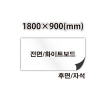 화이트보드 시트(1800mm x 900mm) 뒷면 자석_화이트 보드처럼 쓰고 지우기 가능