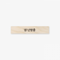 심플 원목 미니 직사각 도어사인 120x23x8mm 40.냉·난방중