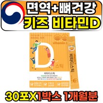 VITAMIND 중학생 성장기 키즈 면역력 비타민디 보충제 30포 1박스 4주분 파마젠 비타디스틱 식약처인증 물에타먹는 마시는 하루한포 데일리 선샤인 뼈건강 햇빛 광합성 비타민 추천