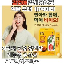 김연아유산균 김치생유산균 프로바이오틱스 30포 1달치 장건강 유산균추천 제일제당유산균 CJ유산균 식물유래유산균 ccjlp243 s10억마리 프리바오틱스 신바이오틱스 김치유래유산균 장건강유산균 장끝도달 위산생존유산균 sci급 장기능개선 유익균 기초유산균