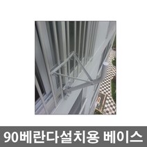안테나베이스/90베란다베이스/실외용, 안테나베이스