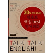 30일 만에 끝내는 왕초보 핵심 BEST 영어회화: 일상회화 편, 하다북스