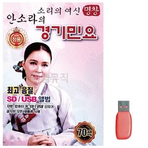 음악USB 소리의 여신 안소라의 경기민요 70곡, 쿠팡 본상품선택