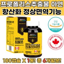 캐나다산 프로폴리스 아연 항산화에도움 플라보노이드 입안이헐었을대 입냄새영양제 비프로폴리스 꿀벌프로폴리스 프로폴리스여드름 프로폴리스야연 프로폴리스2000 프로폴리스먹는법