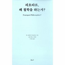 웅진북센 리오타르 왜철학을하는가, One color | One Size@1