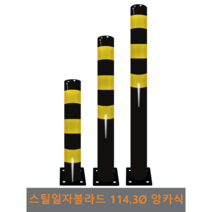 스틸 일자 볼라드(앙카식) 114파이, 좌우-2개, H1200, 1개