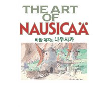 바람계곡의 나우시카, 학산문화사, 미야자키 하야오