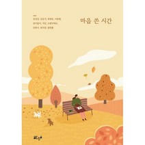 마음 쓴 시간, 전성진,강은지,최재호 등저, 글ego