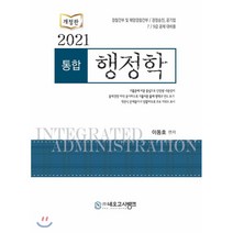 통합 행정학(2021):경찰간부 및 해양경찰간부 / 경찰승진 공기업, 네오고시뱅크