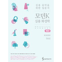 모던K 실용 화성학:실용 음악을 위한 입문서, 삼호ETM, 김형규김진향정국영