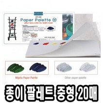 일음쇼핑^^*m미젤로 종이 파렛트 MPP-3088 중 20매 파렛 술학용품 술팔레 빠레 팔렛 전문가용 파레 수채화팔레 팔레일medi^*^, ab*^^선택없는