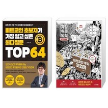비트코인 초보자가 가장 알고 싶은 최다질문 TOP 64 + 가장 쉬운 독학 BITMAN 비트코인 투자 첫걸음 (마스크제공)