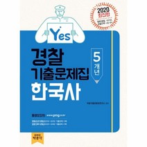 Yes 한국사 5개년 경찰기출문제집(2020), 박문각