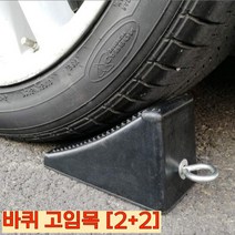 차량용 고임목 고정블럭 버팀목 차밀림방지 4개 2+2