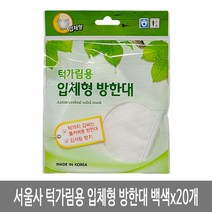 서울사 턱가림용 입체형 방한대 마스크