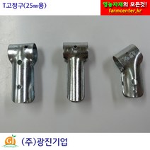 T고정구 25mm 비닐하우스 시설자재 농자재 하우스자재 하우스부속, 속T고정구/25mm×25mm/10개, 1개