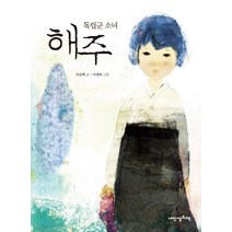 독립군 소녀 해주, 내인생의책