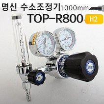 명신 수소가스레귤레이터 TOP-R800 수소가스조정기 - 2022975EA