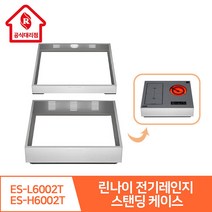 린나이 공식 대리점 전기레인지 스탠딩 케이스 80mm ES-L6002T / 150mm ES-H6002T (전기레인지미포함), 낮은 케이스 80mm ES-H6002T