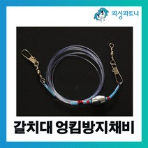 피싱파트너 갈치대 엉킴방지채비(1개입) 갈치채비 갈치낚시 선상갈치채비 갈치바늘