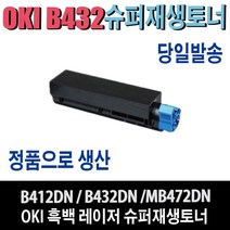 OKI B432DTN 3K 7K 재생토너 B432DTN3K B432DTN7K B412DN B432DN MB472DN 비정품토너, 1개, B432DTN7K(대용량/7000매)-완제품