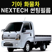 NEXTECH 기아 화물차 썬팅필름 썬팅지, 5%(가장진한농도), 1.봉고3