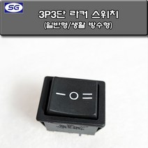 신길전자 라커 스위치 일반형 생활 방수형 3P3단형 스위치 전원 AC DC 판넬용 스위치