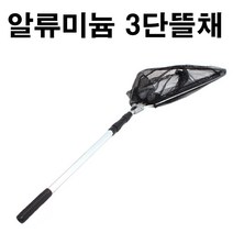 민물 3단 뜰채/알루미늄 원터치/삼각 뜰채