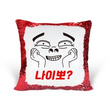 [리라상점] 놀림선물 맞춤 문구 스팽글 쿠션 / 기념일 이벤트선물 솜포함 / 바로 선물 가능한 스팽글쿠션, 4.나이뽀