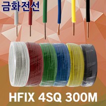 금화전선 HFIX 4SQ 300M 1롤 6종 전선 케이블 국산 소방 단선 저독성 난연 가교 폴리올레핀 절연전선 전기기기 배선용 원형압축연선 전기용 연동선 원형연선 저독성내열전선, 01.금화 HFIX 4SQ 300M 청색