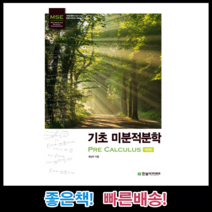 기초 미분적분학, 한빛아카데미, 함남우 저