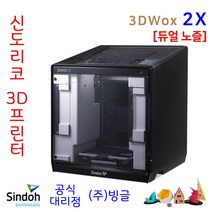 [신도리코] 듀얼노즐 3D프린터 3DWox 2X 챔버형 /빙글