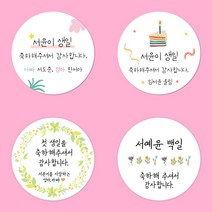 [스프링데일] 백일 첫돌 생일 어린이집 선물포장 답례 스티커 주문제작