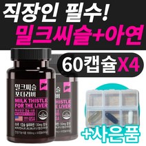 간에좋은 밀크씨슬 비타민 A B1 B2 B6 B12 아연 영양제 간 건강 도움 실리마린 여성 남성 필수 밀크시슬 밀크시즐 밀크씨즐 멀티 종합 식약처 인증 30 40 50 60 대, 60캡슐x4개
