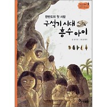한반도의 첫 사람 구석기 시대 흥수 아이, 한솔수북