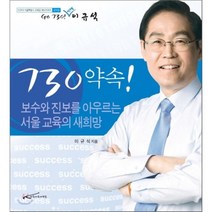 730 약속! : 보수와 진보를 아우르는 서울 교육의 새희망, 아름다운사람들, 이규석 저