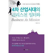 4차 산업시대의 크리스천 일터와 Business As Mission