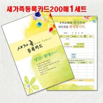 예닮 새가족 등록카드 고급 새신자 관리카드 교인등록카드 교우 예쁜 교회등록카드 엽서 카드 일러스트 제작 감사노트 감사일기 교회용품 교회주보 새교우관리 카드 200매, 3세트