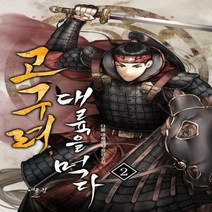 고구려 대륙을 먹다. 2 다물 대체역사 장편소설