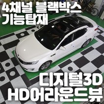 [무료장착]디지털3D HD어라운드뷰 4채널블랙박스 트리거 무선DIS 프리미엄 완성형 3D어라운드뷰로 안전주차하세요, 2-1 어라운드뷰+무료장착+AHD7인치룸미러