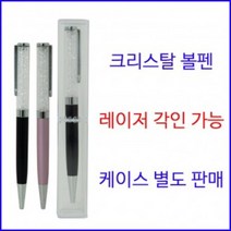 고급 크리스탈 볼펜 답례품 어린이집 생일 결혼식 돌잔치 유치원 선물 칠순 선생님 간식 승진 소규모 친구 영어 상품 첫돌, 인쇄+케이스