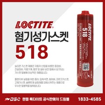 록타이트 518 300ml 가스켓실란트 혐기성가스켓 금속플랜지 밀봉제