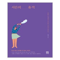 서른의 휴직 / 서사원, 이지영